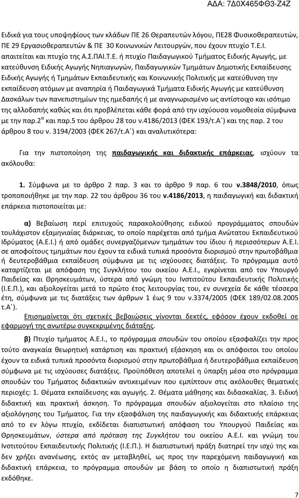ή πτυχίο Παιδαγωγικού Τμήματος Ειδικής Αγωγής, με κατεύθυνση Ειδικής Αγωγής Νηπιαγωγών, Παιδαγωγικών Τμημάτων Δημοτικής Εκπαίδευσης Ειδικής Αγωγής ή Τμημάτων Εκπαιδευτικής και Κοινωνικής Πολιτικής με