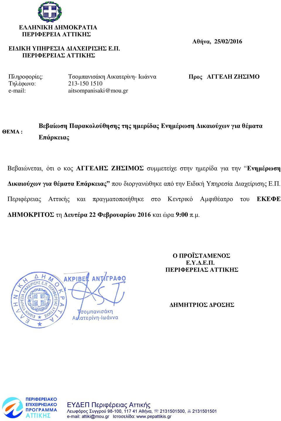 την Ενημέρωση Δικαιούχων για θέματα που