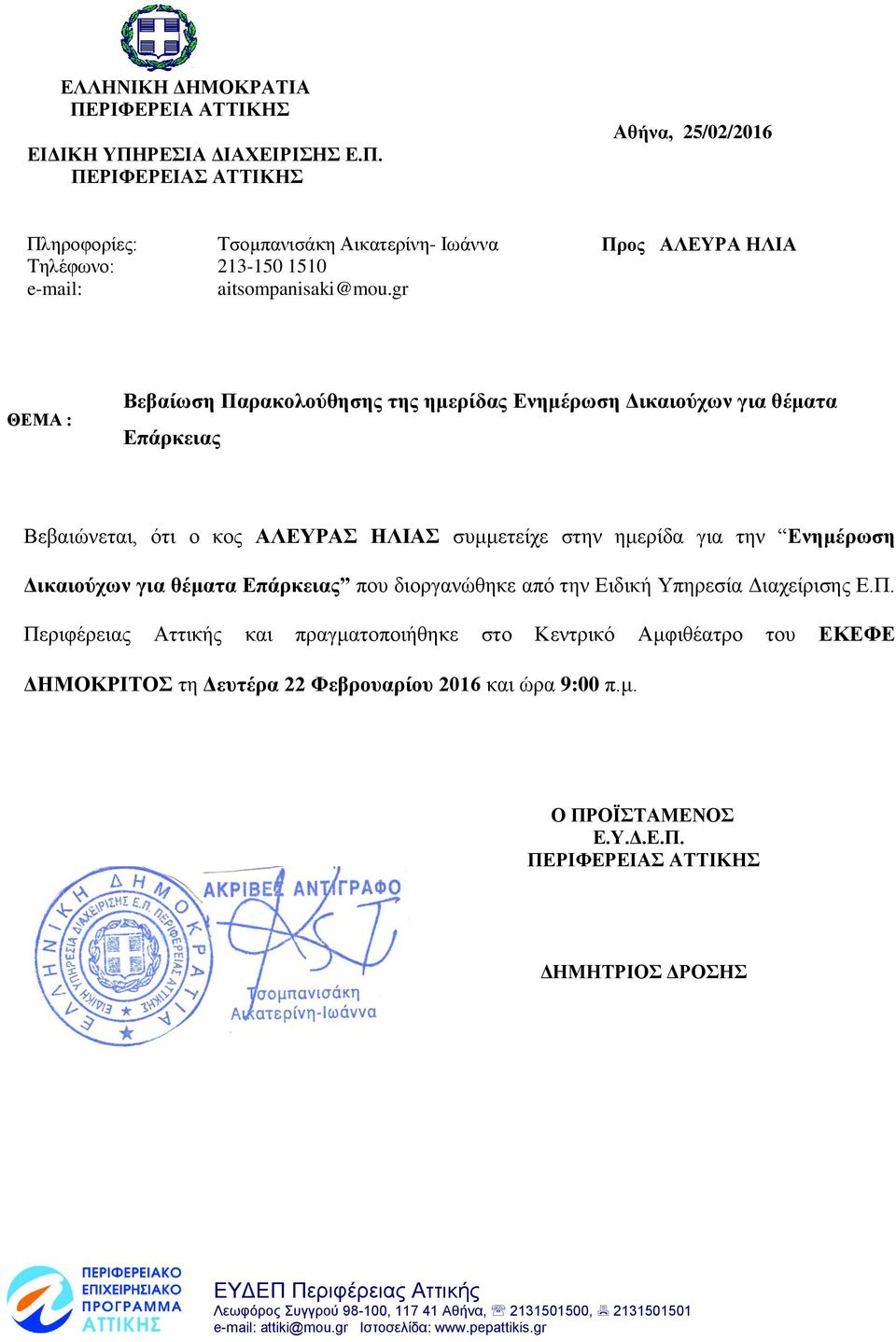 την Ενημέρωση Δικαιούχων για θέματα που