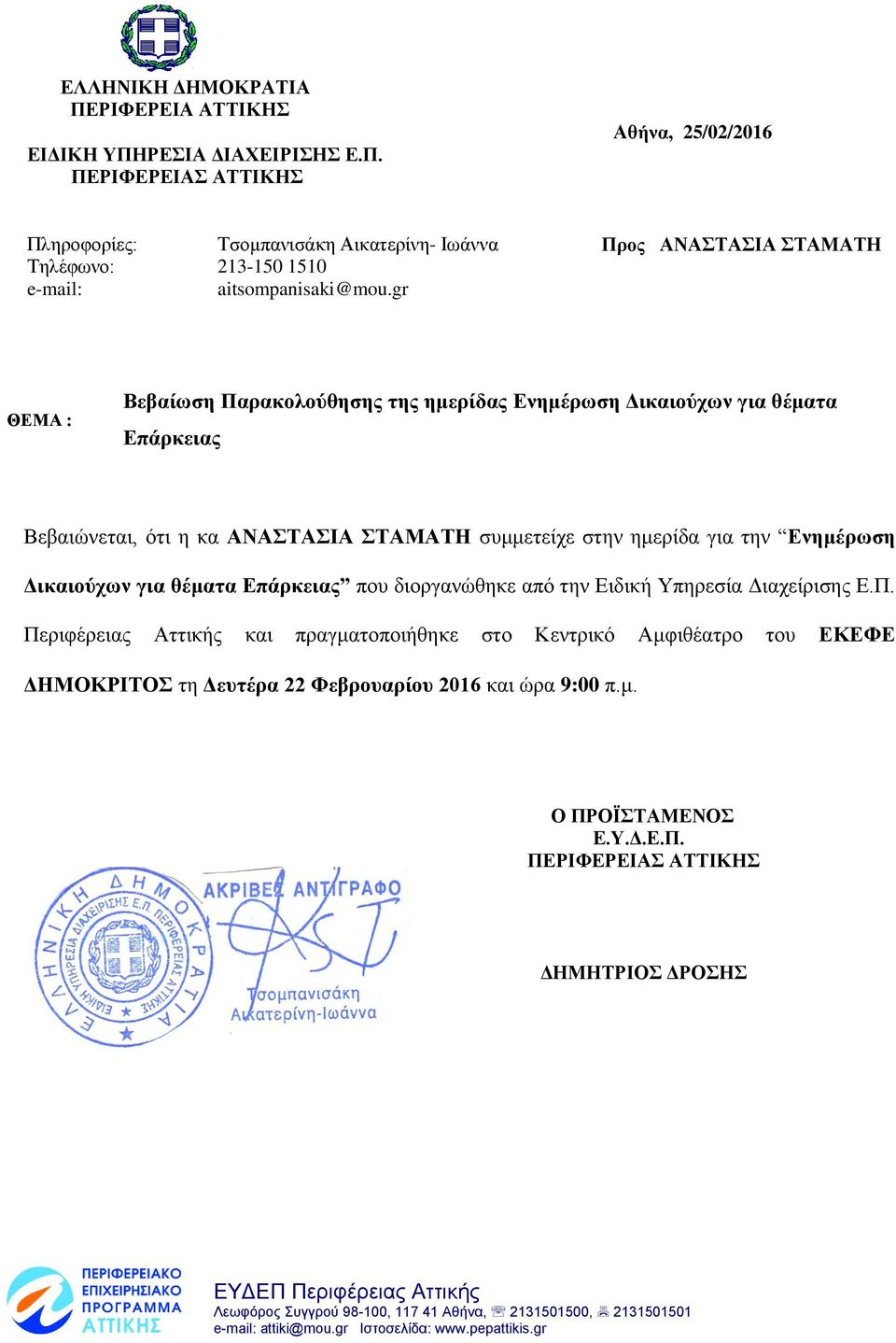 την Ενημέρωση Δικαιούχων για θέματα που