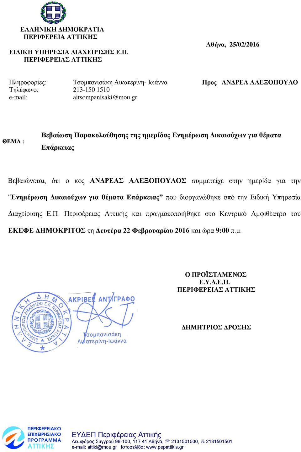 που διοργανώθηκε από την Ειδική Υπηρεσία Διαχείρισης Ε.Π.