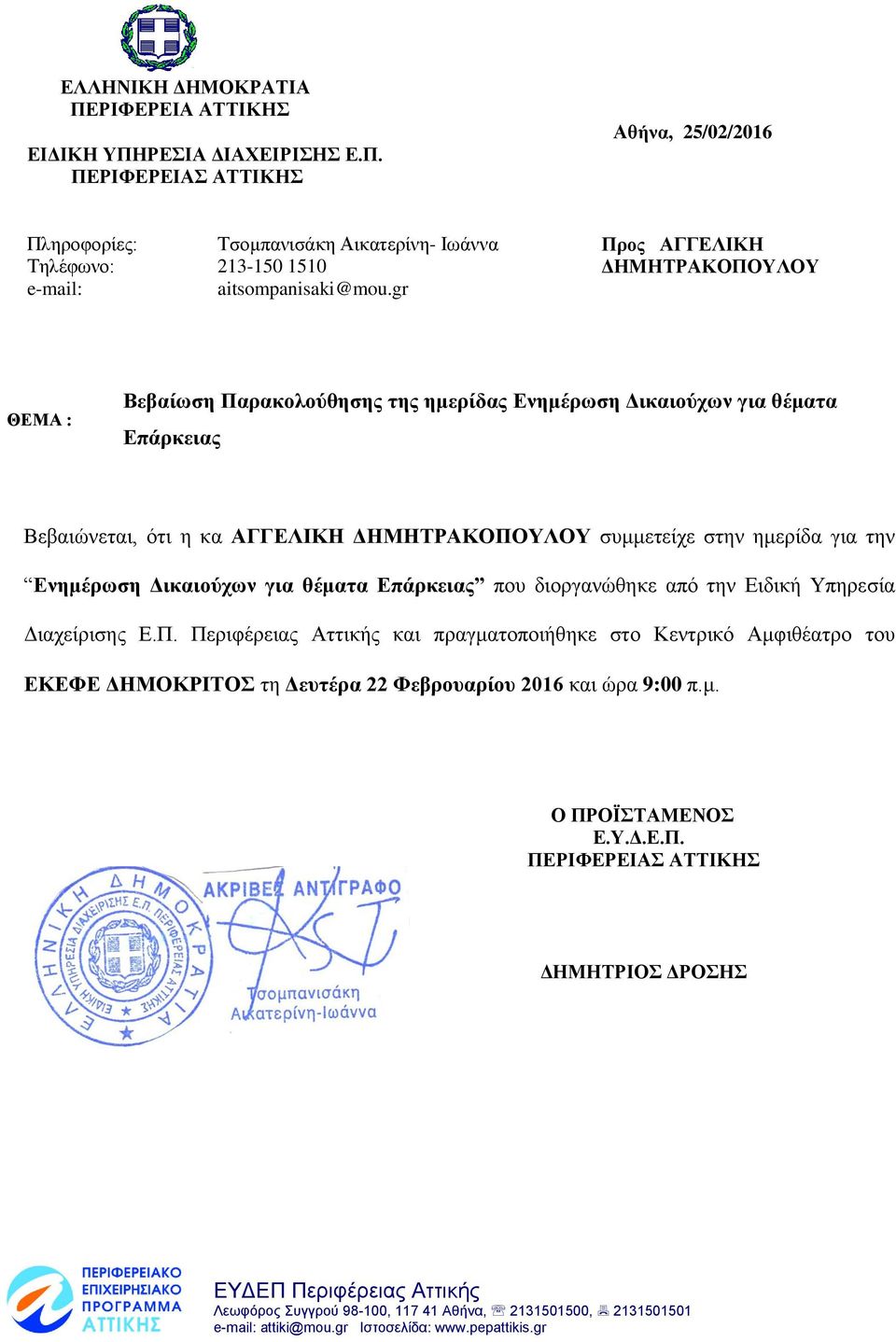 για θέματα που διοργανώθηκε από την Ειδική Υπηρεσία Διαχείρισης Ε.Π.