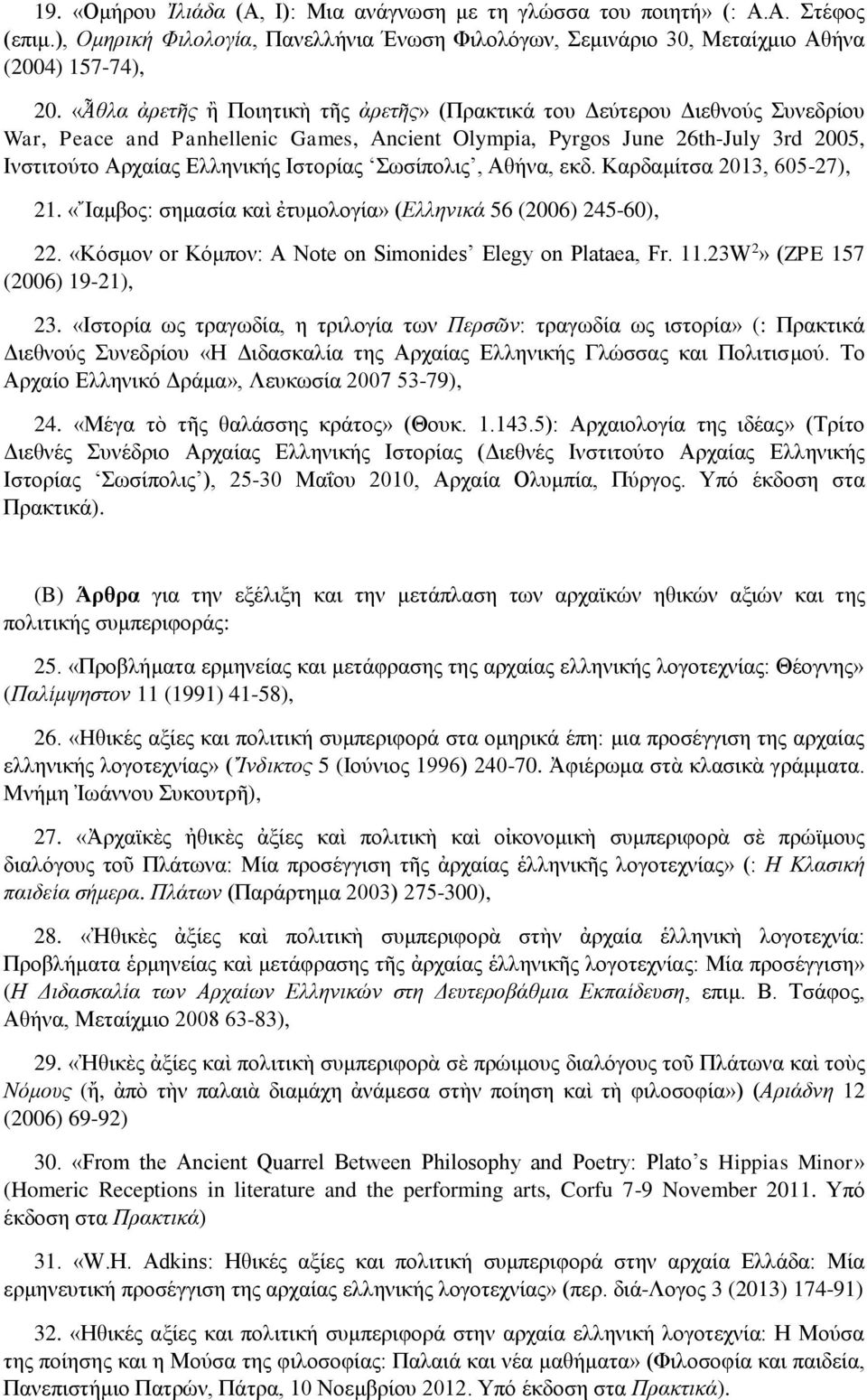 Σωσίπολις, Αθήνα, εκδ. Καρδαμίτσα 2013, 605-27), 21. «Ἴαμβος: σημασία καὶ ἐτυμολογία» (Ελληνικά 56 (2006) 245-60), 22. «Κόσμον or Κόμπον: A Note on Simonides Elegy on Plataea, Fr. 11.