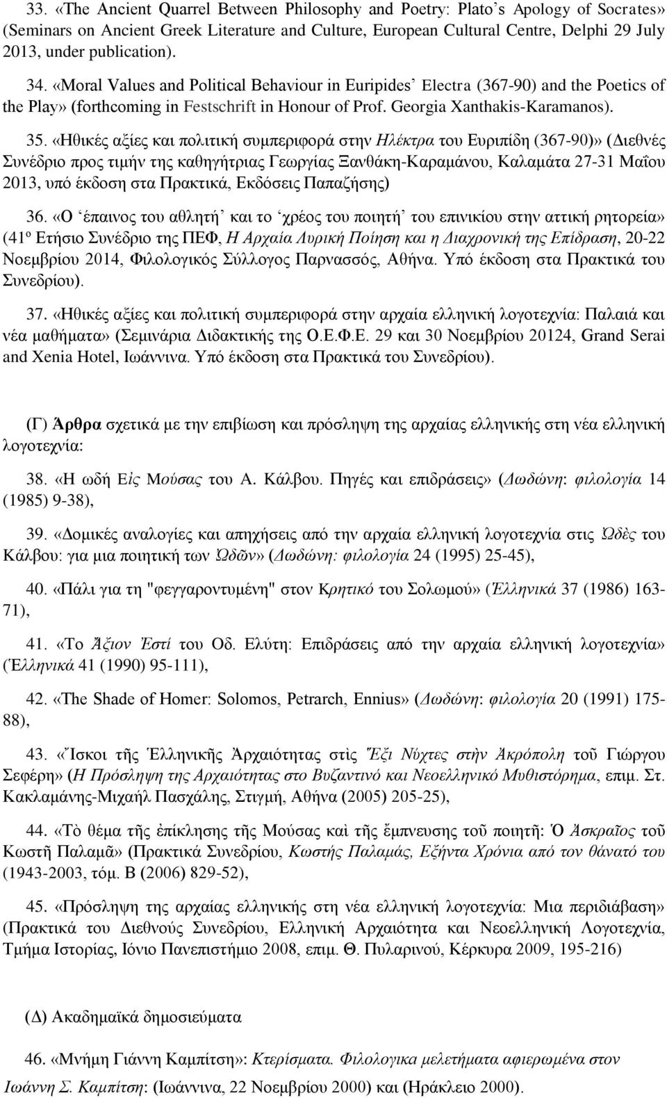 «Ηθικές αξίες και πολιτική συμπεριφορά στην Ηλέκτρα του Ευριπίδη (367-90)» (Διεθνές Συνέδριο προς τιμήν της καθηγήτριας Γεωργίας Ξανθάκη-Καραμάνου, Καλαμάτα 27-31 Μαΐου 2013, υπό έκδοση στα Πρακτικά,
