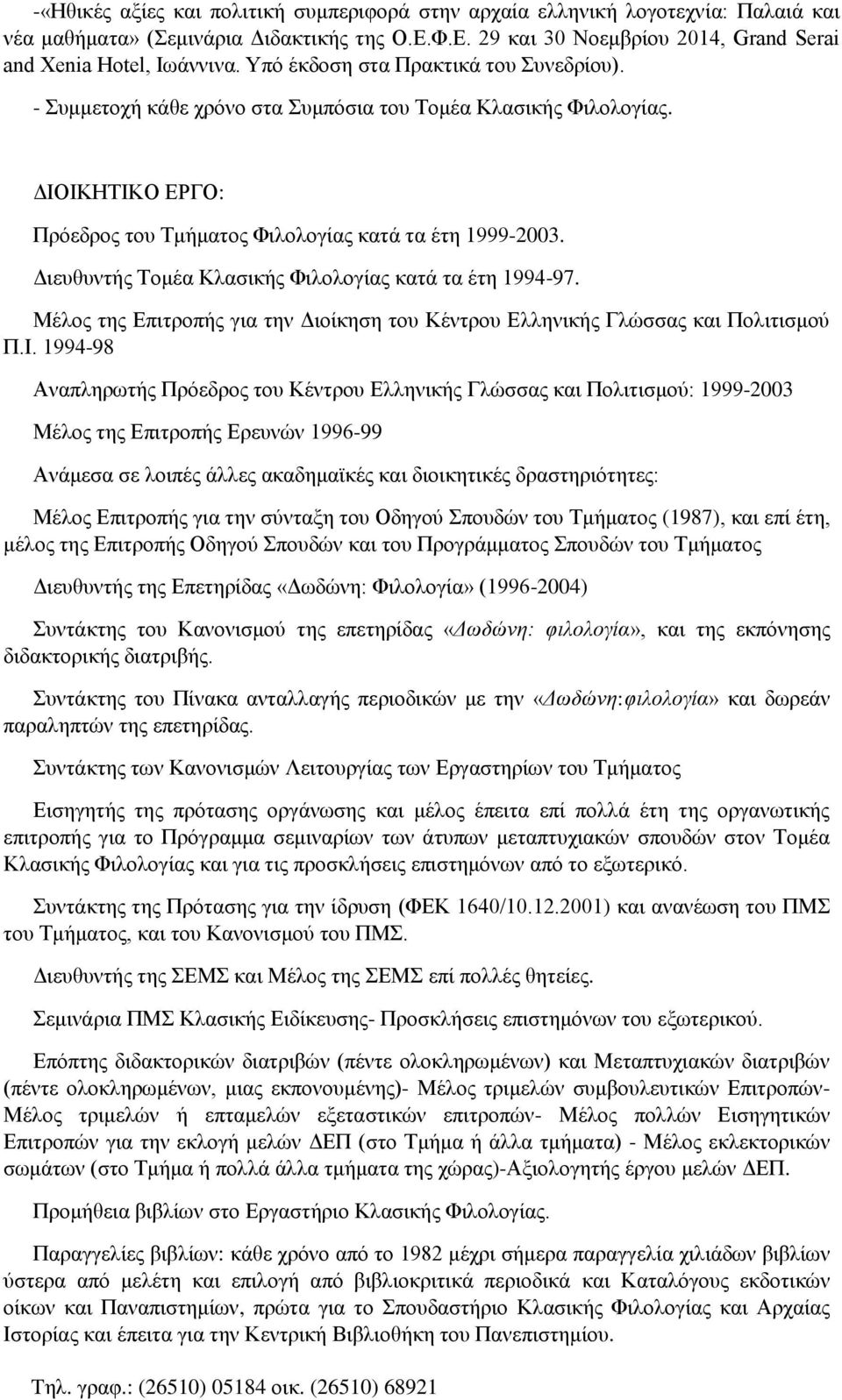 Διευθυντής Τομέα Κλασικής Φιλολογίας κατά τα έτη 1994-97. Μέλος της Επιτροπής για την Διοίκηση του Κέντρου Ελληνικής Γλώσσας και Πολιτισμού Π.Ι.