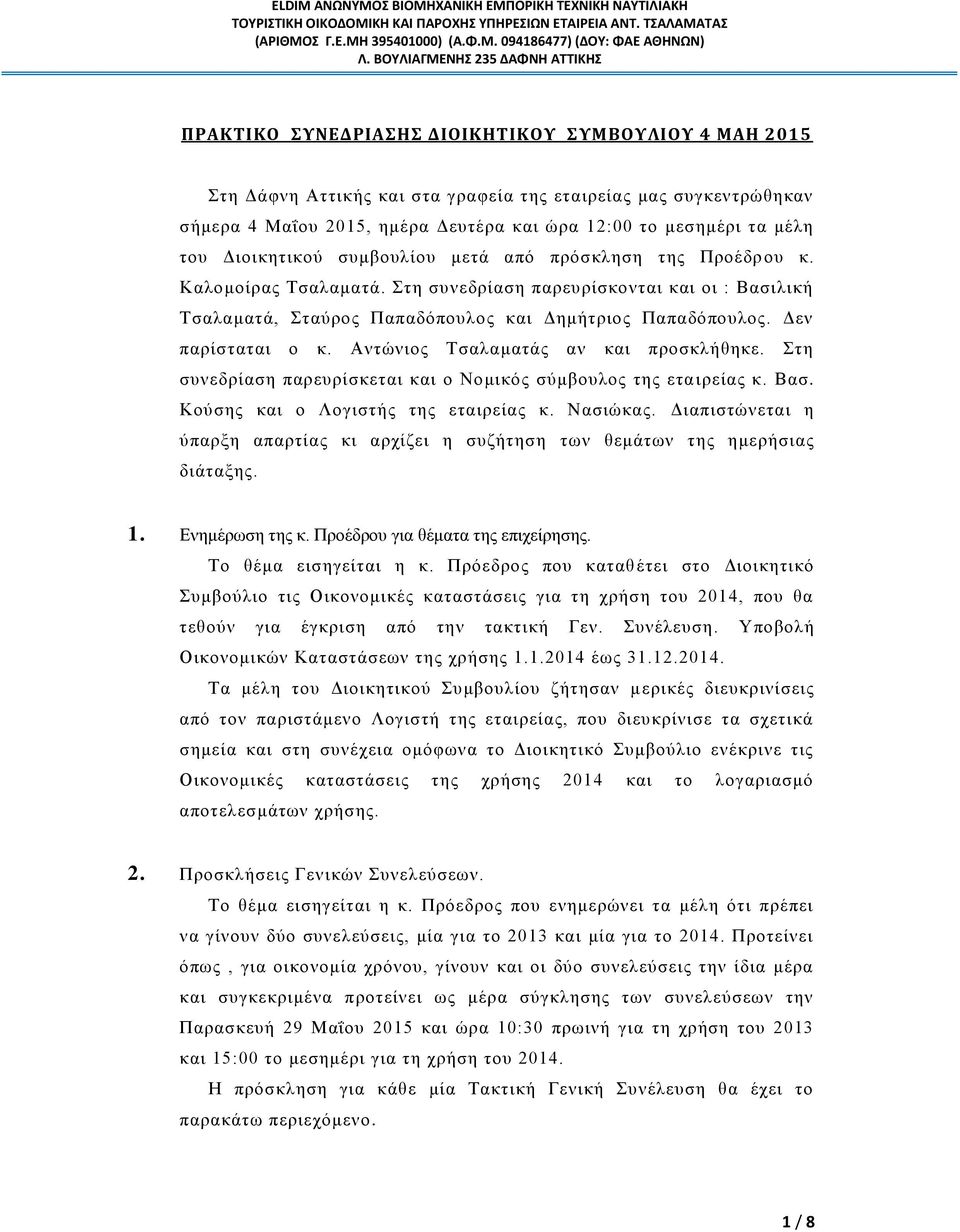 Δεν παρίσταται ο κ. Αντώνιος Τσαλαματάς αν και προσκλήθηκε. Στη συνεδρίαση παρευρίσκεται και ο Νομικός σύμβουλος της ετα ιρείας κ. Βασ. Κούσης και ο Λογιστής της εταιρείας κ. Νασιώκας.