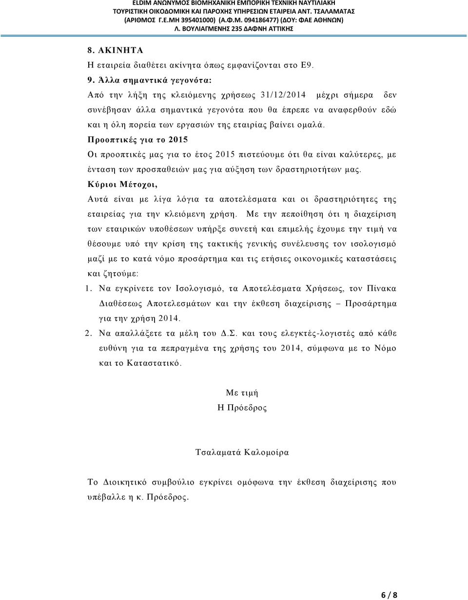 βαίνει ομαλά. Προοπτικές για το 2015 Οι προοπτικές μας για το έτος 2015 πιστεύουμε ότι θα είναι καλύτερες, με ένταση των προσπαθειών μας για αύξηση των δραστηριοτήτων μας.