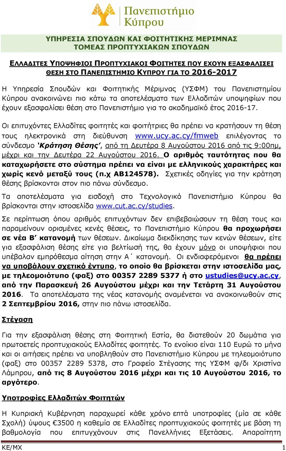Οι επιτυχόντες Ελλαδίτες φοιτητές και φοιτήτριες θα πρέπει να κρατήσουν τη θέση τους ηλεκτρονικά στη διεύθυνση www.ucy.ac.