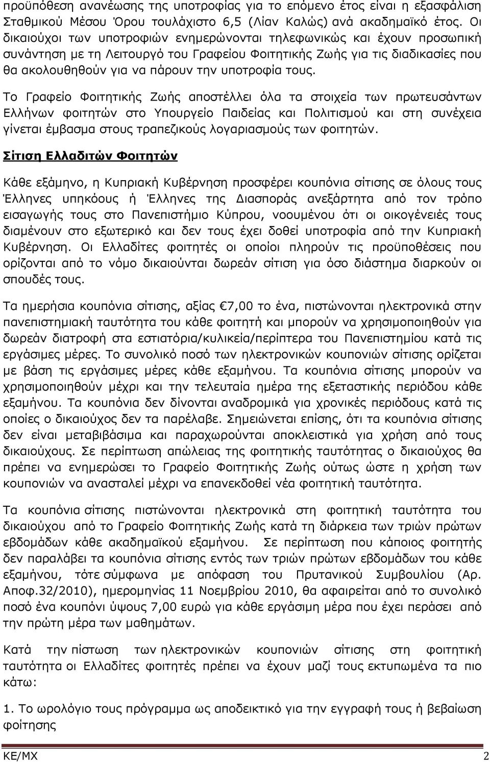 τους. Το Γραφείο Φοιτητικής Ζωής αποστέλλει όλα τα στοιχεία των πρωτευσάντων Ελλήνων φοιτητών στο Υπουργείο Παιδείας και Πολιτισμού και στη συνέχεια γίνεται έμβασμα στους τραπεζικούς λογαριασμούς των