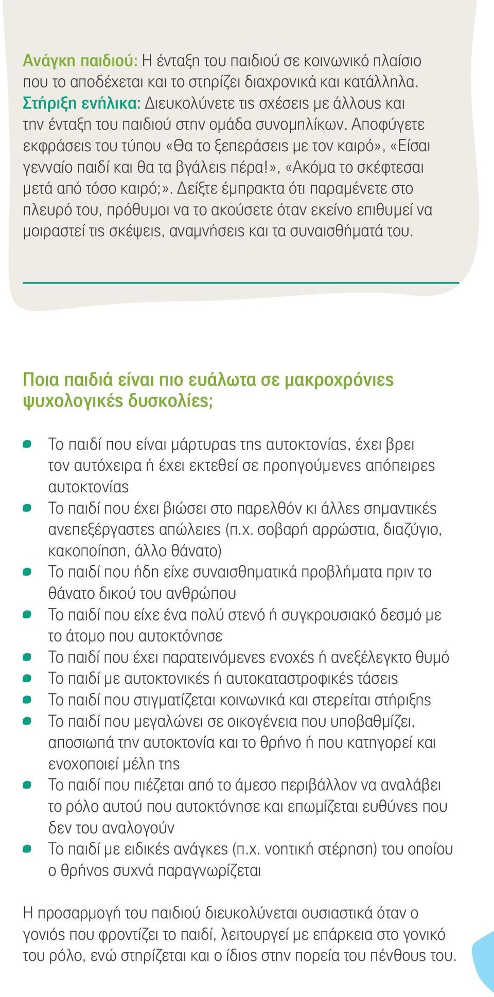 Αποφύγετε εκφράσεις του τύπου «Θα το ξεπεράσεις με τον καιρό», «Είσαι γενναίο παιδί και θα τα βγάλεις πέρα!», «Ακόμα το σκέφτεσαι μετά από τόσο καιρό;».