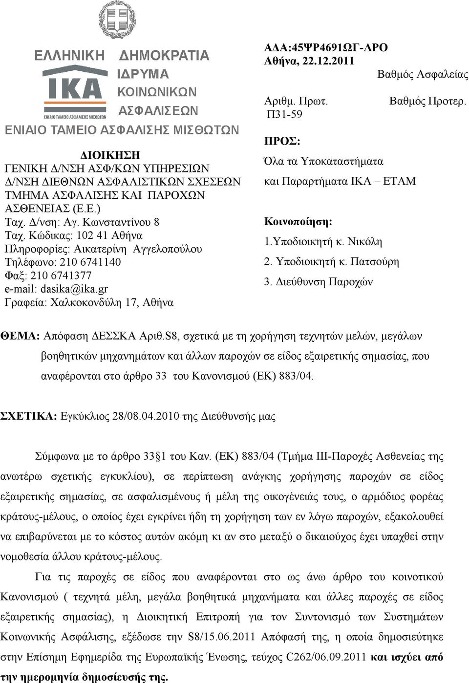Kώδικας: 102 41 Αθήνα Πληροφορίες: Αικατερίνη Αγγελοπούλου Τηλέφωνο: 210 6741140 Φαξ: 210 6741377 e-mail: dasika@ika.
