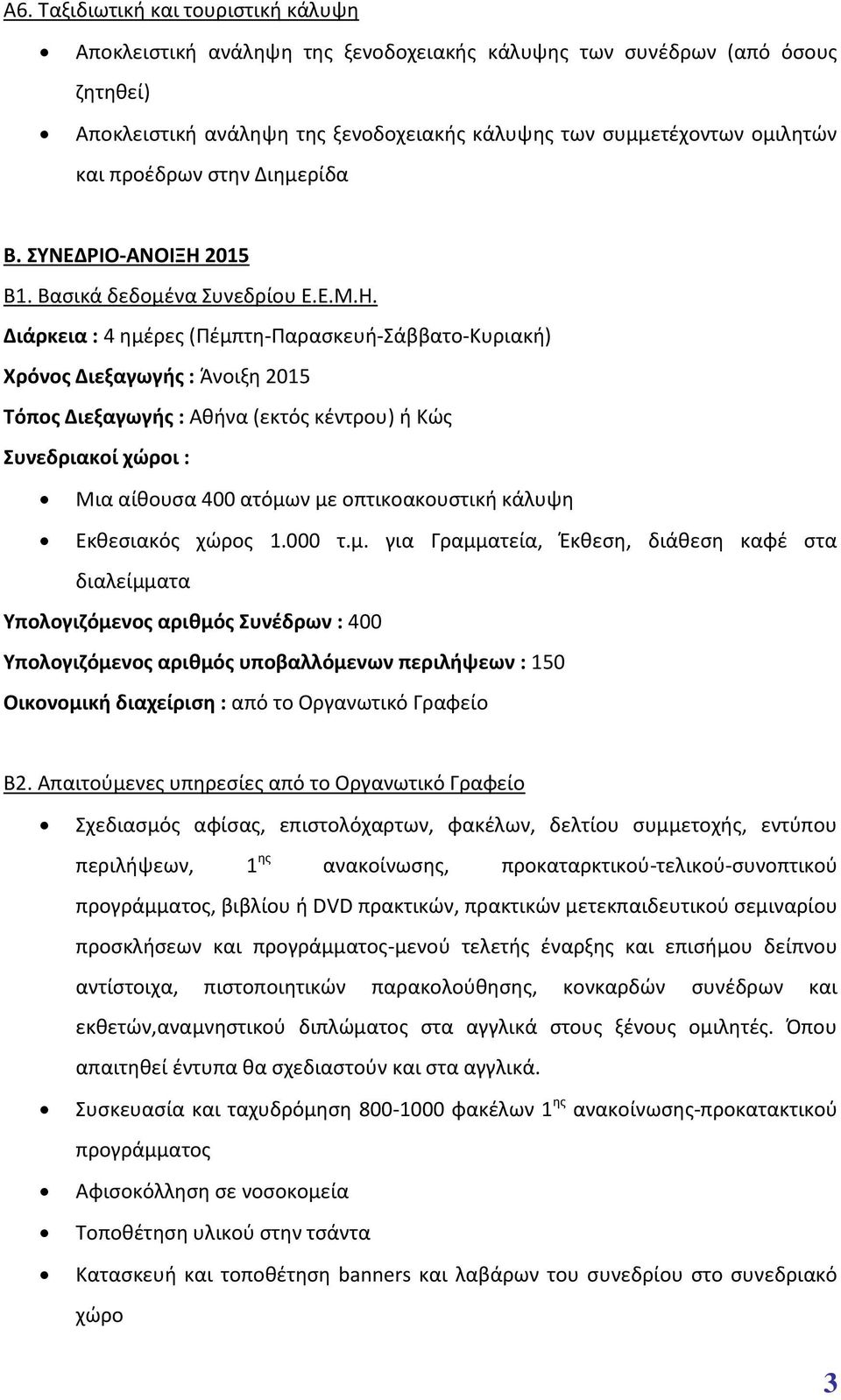 2015 Β1. Βασικά δεδομένα Συνεδρίου Ε.Ε.Μ.Η.