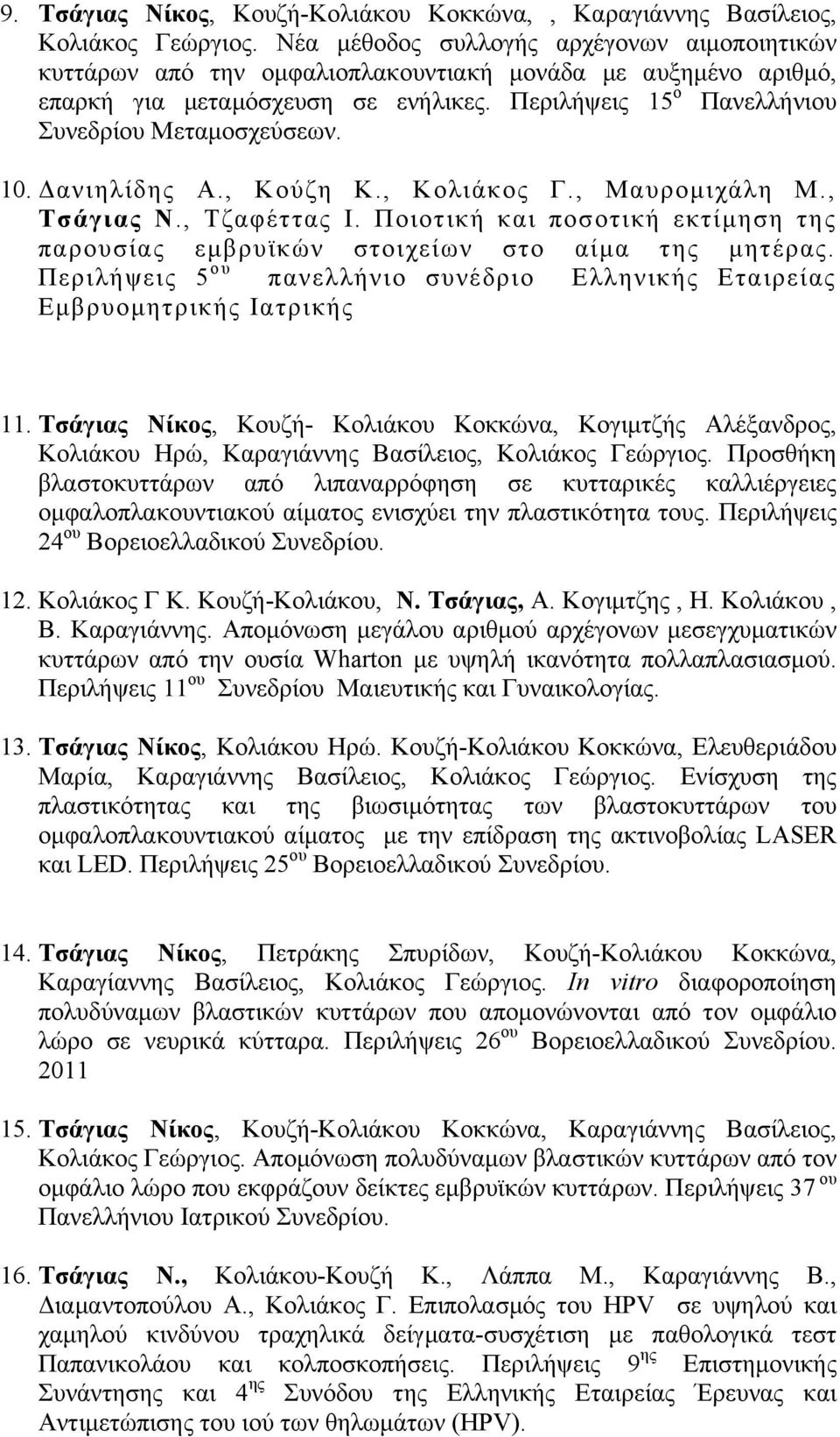 10. Δανιηλίδης Α., Κούζη Κ., Κολιάκος Γ., Μαυροµιχάλη Μ., Τσάγιας Ν., Τζαφέττας Ι. Ποιοτική και ποσοτική εκτίµηση της παρουσίας εµβρυϊκών στοιχείων στο αίµα της µητέρας.