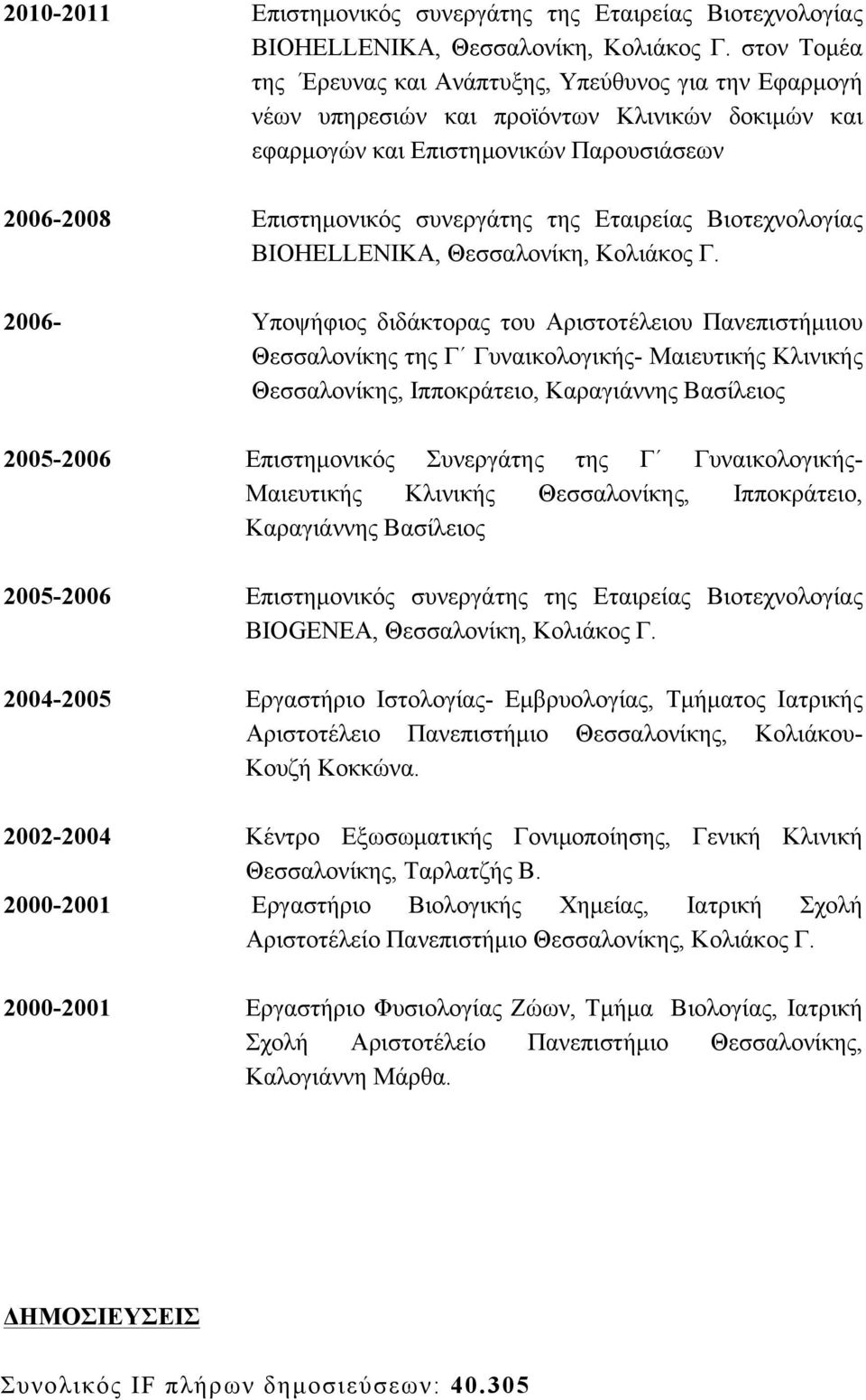 Εταιρείας Βιοτεχνολογίας BIOHELLENIKA, Θεσσαλονίκη, Κολιάκος Γ.