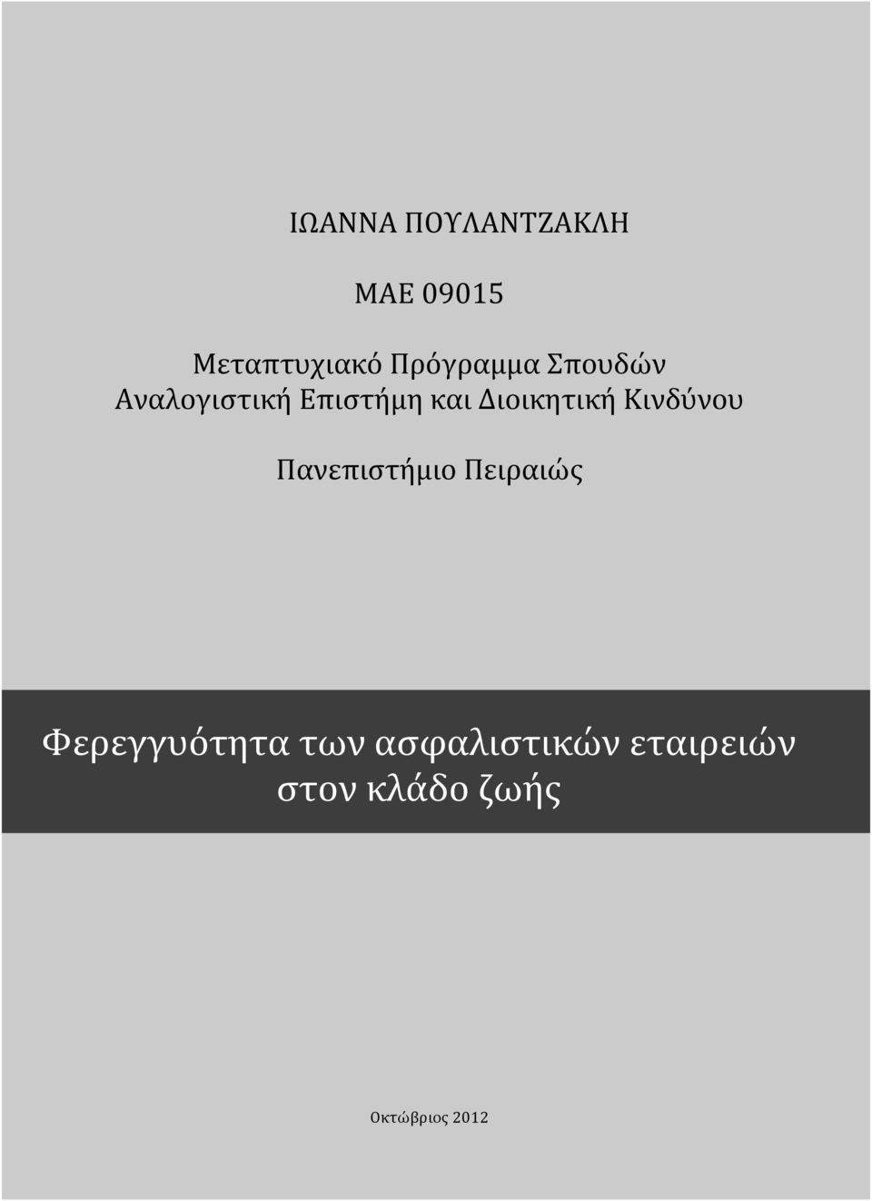 Διοικητική Κινδύνου Πανεπιστήμιο Πειραιώς