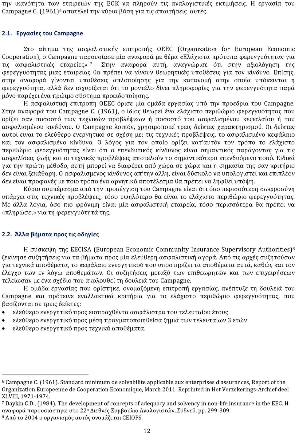 μία αναφορά με θέμα «Ελάχιστα πρότυπα φερεγγυότητας για τις ασφαλιστικές εταρείες» 7.