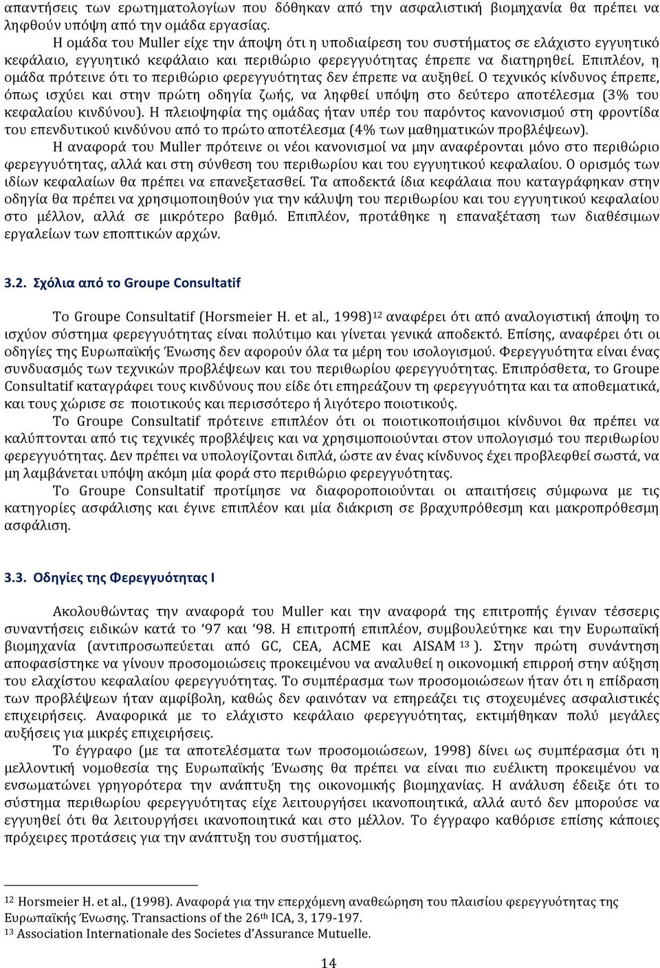 Επιπλέον, η ομάδα πρότεινε ότι το περιθώριο φερεγγυότητας δεν έπρεπε να αυξηθεί.