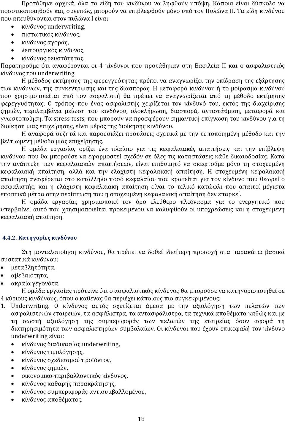 Παρατηρούμε ότι αναφέρονται οι 4 κίνδυνοι που προτάθηκαν στη Βασιλεία ΙΙ και ο ασφαλιστικός κίνδυνος του underwriting.