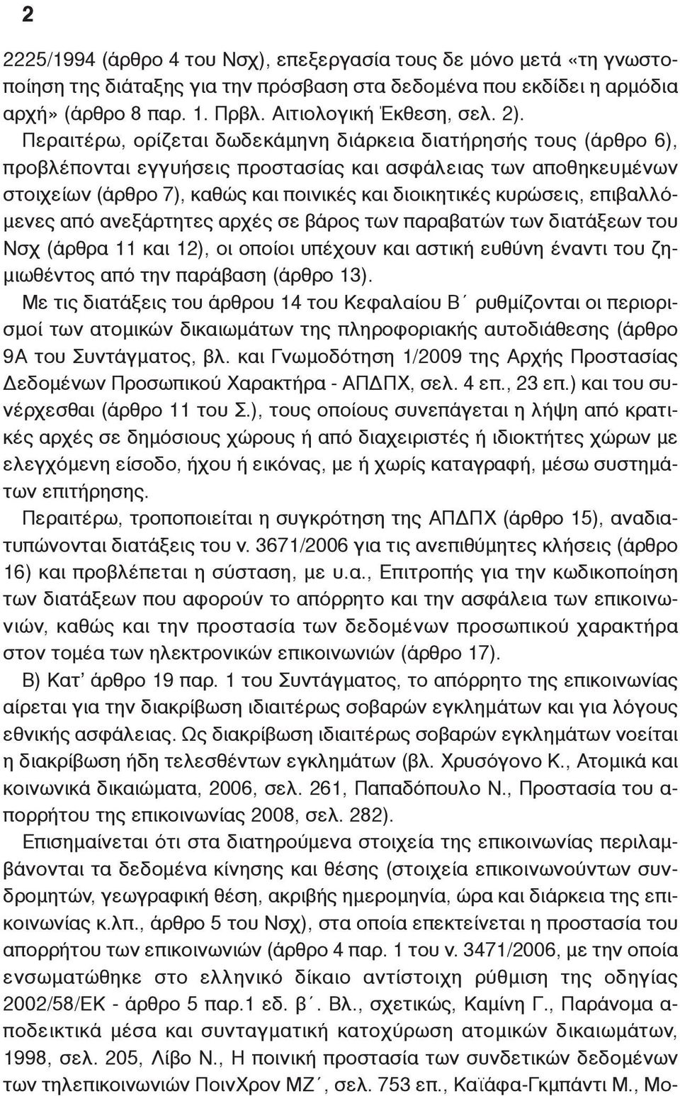 επιβαλλόμενες από ανεξάρτητες αρχές σε βάρος των παραβατών των διατάξεων του Νσχ (άρθρα 11 και 12), οι οποίοι υπέχουν και αστική ευθύνη έναντι του ζημιωθέντος από την παράβαση (άρθρο 13).