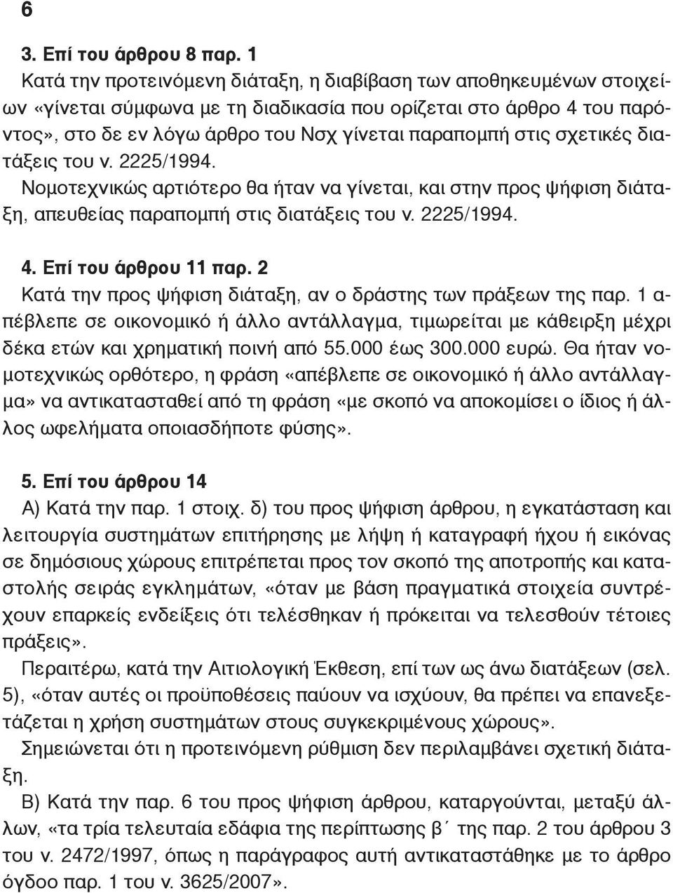 σχετικές διατάξεις του ν. 2225/1994. Νομοτεχνικώς αρτιότερο θα ήταν να γίνεται, και στην προς ψήφιση διάταξη, απευθείας παραπομπή στις διατάξεις του ν. 2225/1994. 4. Επί του άρθρου 11 παρ.