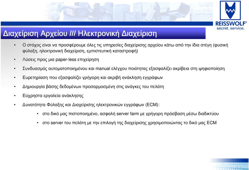 εξασφαλίζει γρήγορη και ακριβή ανάκληση εγγράφων Δημιουργία βάσης δεδομένων προσαρμοσμένη στις ανάγκες του πελάτη Εύχρηστα εργαλεία ανάκλησης Δυνατότητα Φύλαξης και Διαχείρισης