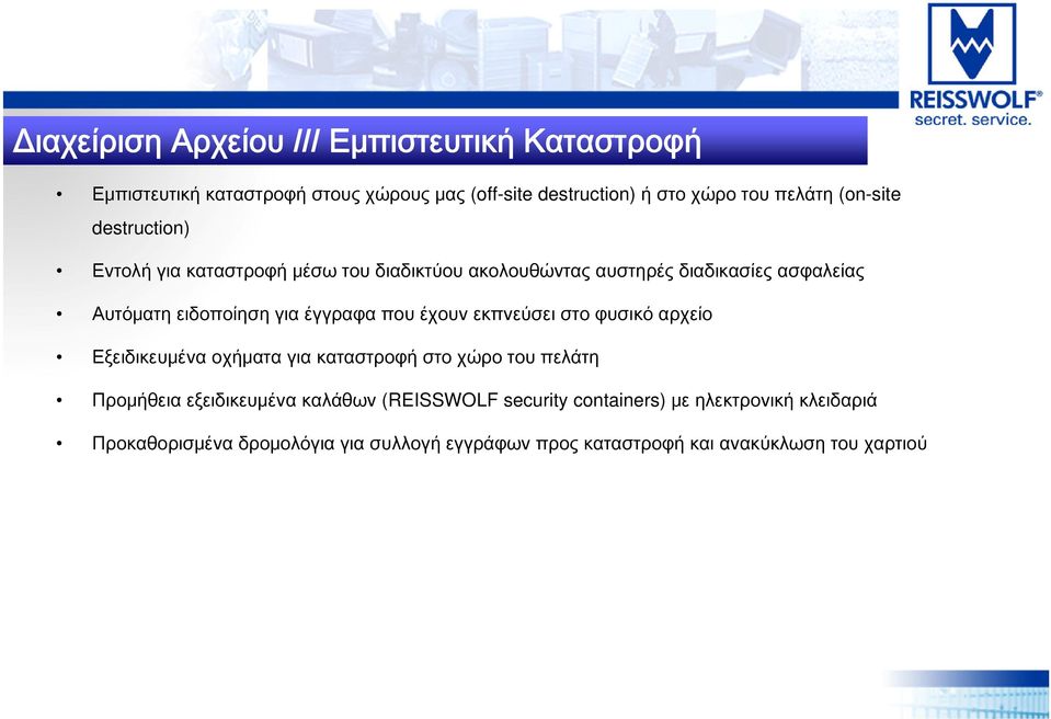 έγγραφα που έχουν εκπνεύσει στο φυσικό αρχείο Εξειδικευμένα οχήματα για καταστροφή στο χώρο του πελάτη Προμήθεια εξειδικευμένα καλάθων