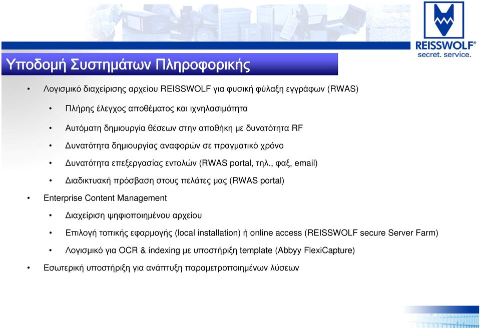 , φαξ, email) Διαδικτυακή πρόσβαση στους πελάτες μας (RWAS portal) Enterprise Content Management Διαχείριση ψηφιοποιημένου αρχείου Επιλογή τοπικής εφαρμογής (local