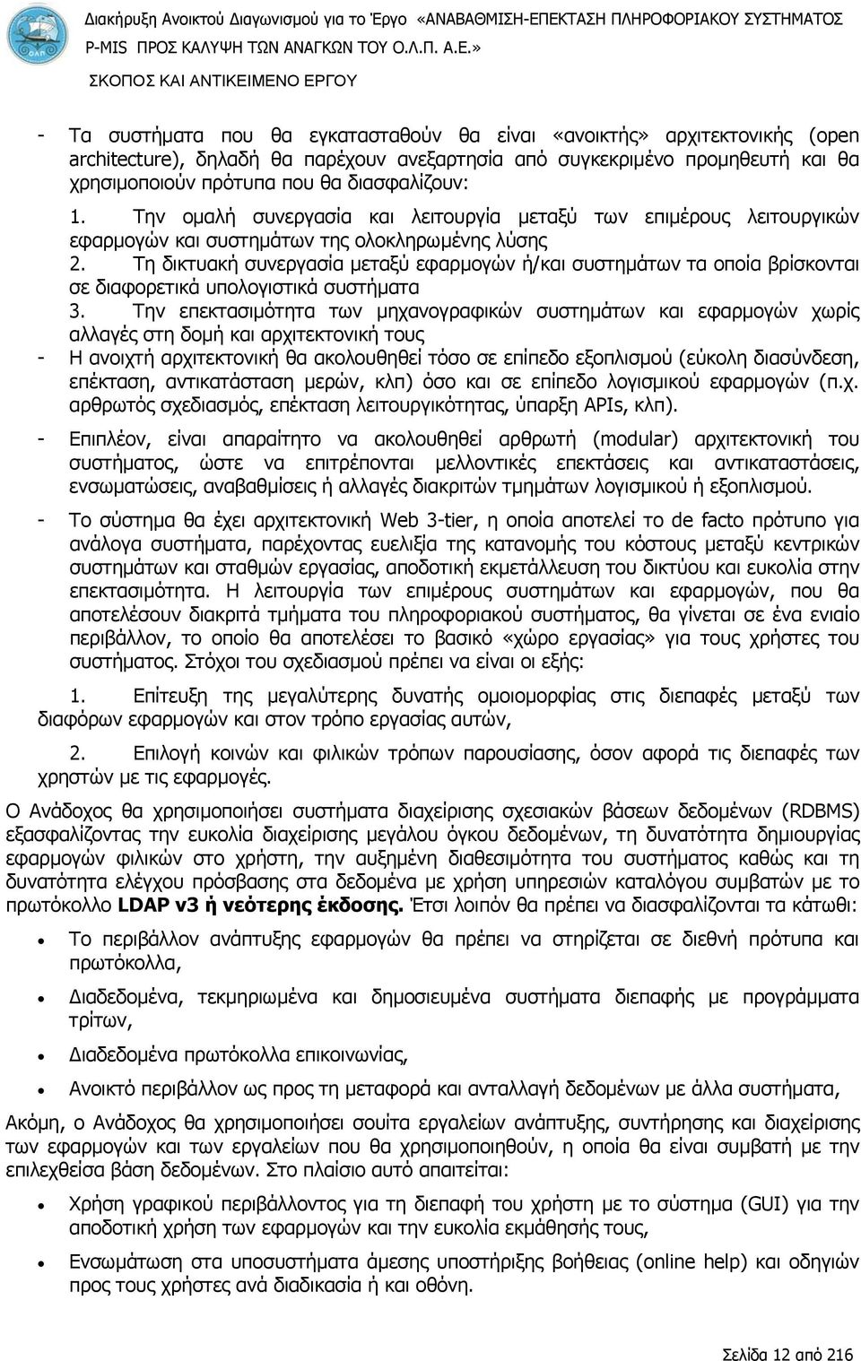 Την ομαλή συνεργασία και λειτουργία μεταξύ των επιμέρους λειτουργικών εφαρμογών και συστημάτων της ολοκληρωμένης λύσης 2.