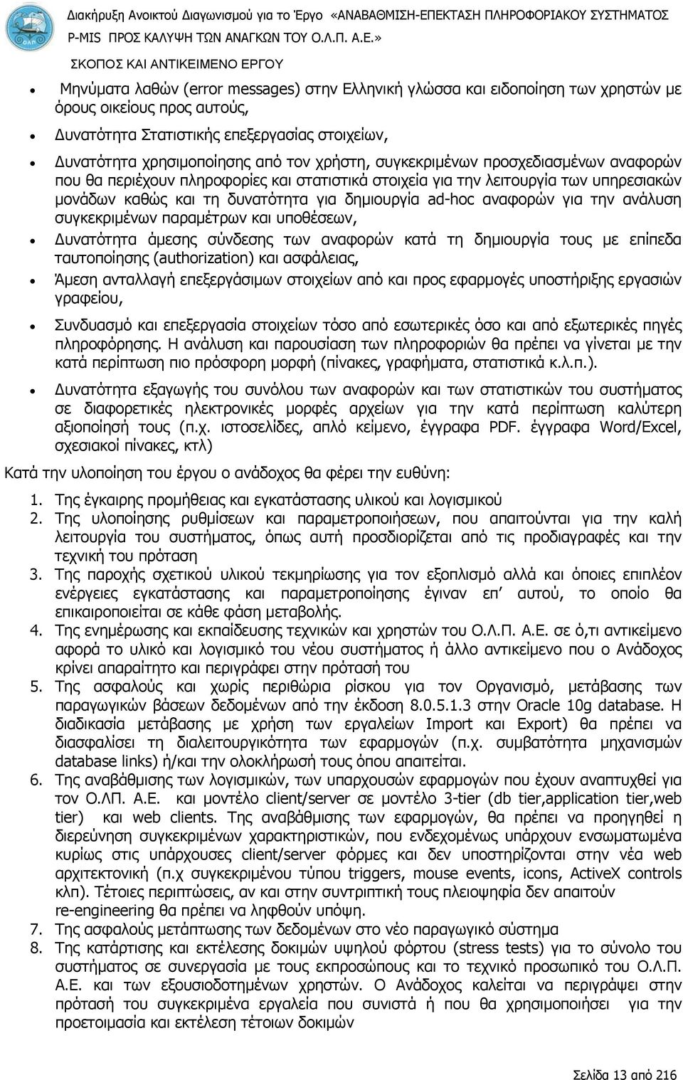 λειτουργία των υπηρεσιακών μονάδων καθώς και τη δυνατότητα για δημιουργία ad-hoc αναφορών για την ανάλυση συγκεκριμένων παραμέτρων και υποθέσεων, Δυνατότητα άμεσης σύνδεσης των αναφορών κατά τη