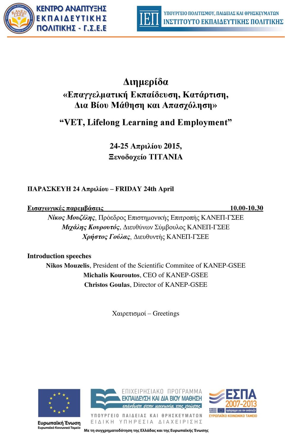 30 Νίκος Μουζέλης, Πρόεδρος Επιστημονικής Επιτροπής ΚΑΝΕΠ-ΓΣΕΕ Μιχάλης Κουρουτός, Διευθύνων Σύμβουλος ΚΑΝΕΠ-ΓΣΕΕ Χρήστος Γούλας, Διευθυντής