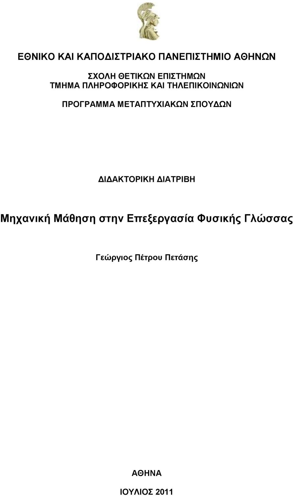 ΜΕΤΑΠΤΥΧΙΑΚΩΝ ΣΠΟΥΔΩΝ ΔΙΔΑΚΤΟΡΙΚΗ ΔΙΑΤΡΙΒΗ Μηχανική Μάθηση