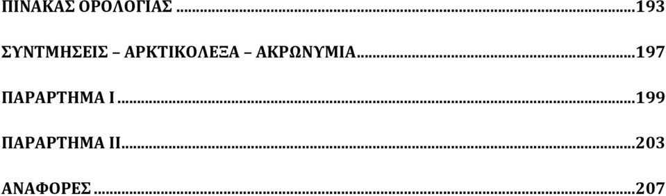 ΑΚΡΩΝΥΜΙΑ... 197 ΠΑΡΑΡΤΗΜΑ Ι.