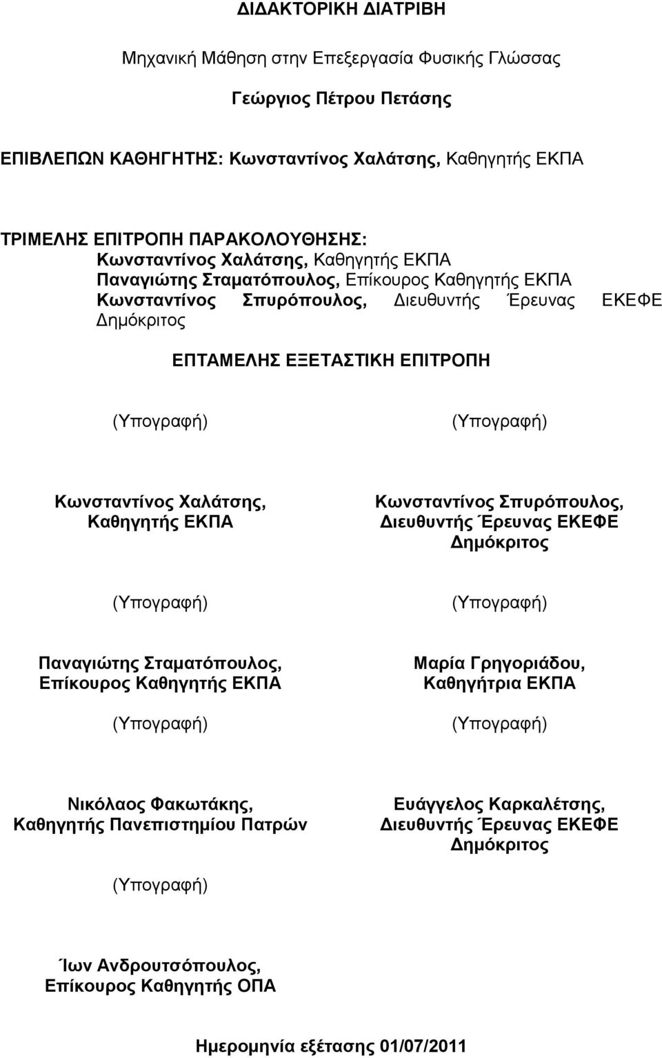 Κωνσταντίνος Χαλάτσης, Καθηγητής ΕΚΠΑ Κωνσταντίνος Σπυρόπουλος, Διευθυντής Έρευνας ΕΚΕΦΕ Δημόκριτος (Υπογραφή) (Υπογραφή) Παναγιώτης Σταματόπουλος, Επίκουρος Καθηγητής ΕΚΠΑ (Υπογραφή) Μαρία