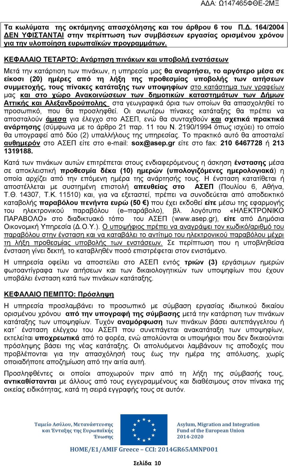 αιτήσεων συμμετοχής, τους πίνακες κατάταξης των υποψηφίων στο κατάστημα των γραφείων μας και στο χώρο Ανακοινώσεων των δημοτικών καταστημάτων των Δήμων Αττικής και Αλεξανδρούπολης στα γεωγραφικά όρια
