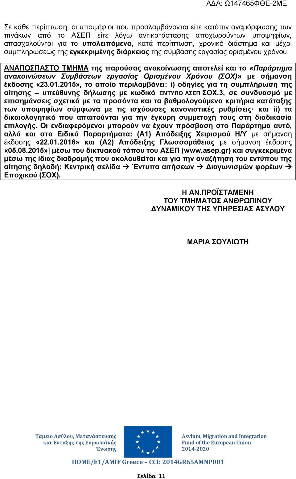 ΑΝΑΠΟΣΠΑΣΤΟ ΤΜΗΜΑ της παρούσας ανακοίνωσης αποτελεί και το «Παράρτημα ανακοινώσεων Συμβάσεων εργασίας Ορισμένου Χρόνου (ΣΟΧ)» με σήμανση έκδοσης «23.01.