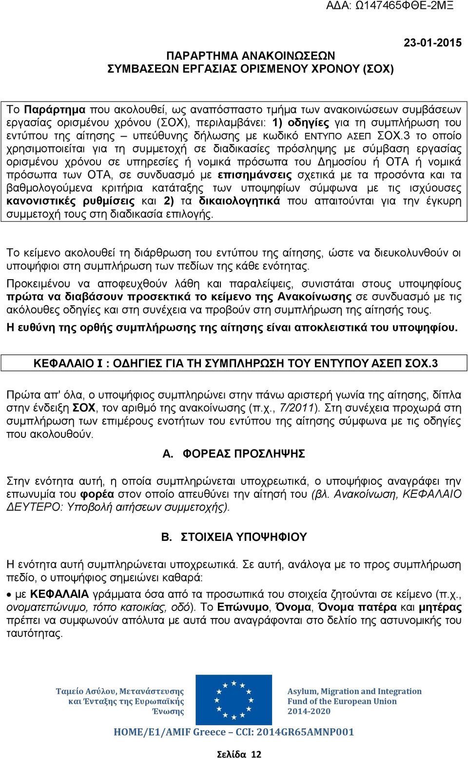 3 το οποίο χρησιμοποιείται για τη συμμετοχή σε διαδικασίες πρόσληψης με σύμβαση εργασίας ορισμένου χρόνου σε υπηρεσίες ή νομικά πρόσωπα του Δημοσίου ή ΟΤΑ ή νομικά πρόσωπα των ΟΤΑ, σε συνδυασμό με