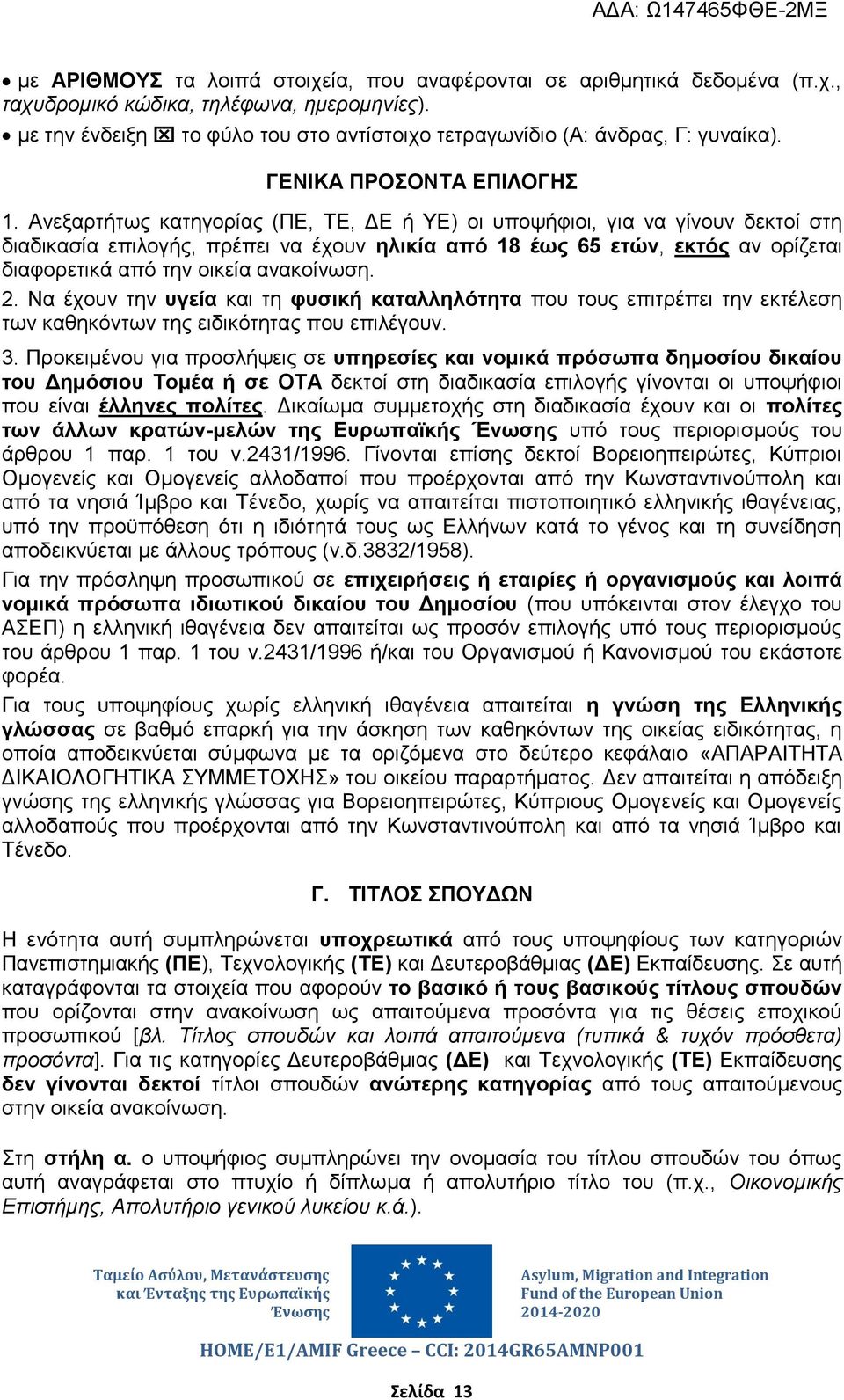 Ανεξαρτήτως κατηγορίας (ΠΕ, ΤΕ, ΔΕ ή ΥΕ) οι υποψήφιοι, για να γίνουν δεκτοί στη διαδικασία επιλογής, πρέπει να έχουν ηλικία από 18 έως 65 ετών, εκτός αν ορίζεται διαφορετικά από την οικεία ανακοίνωση.