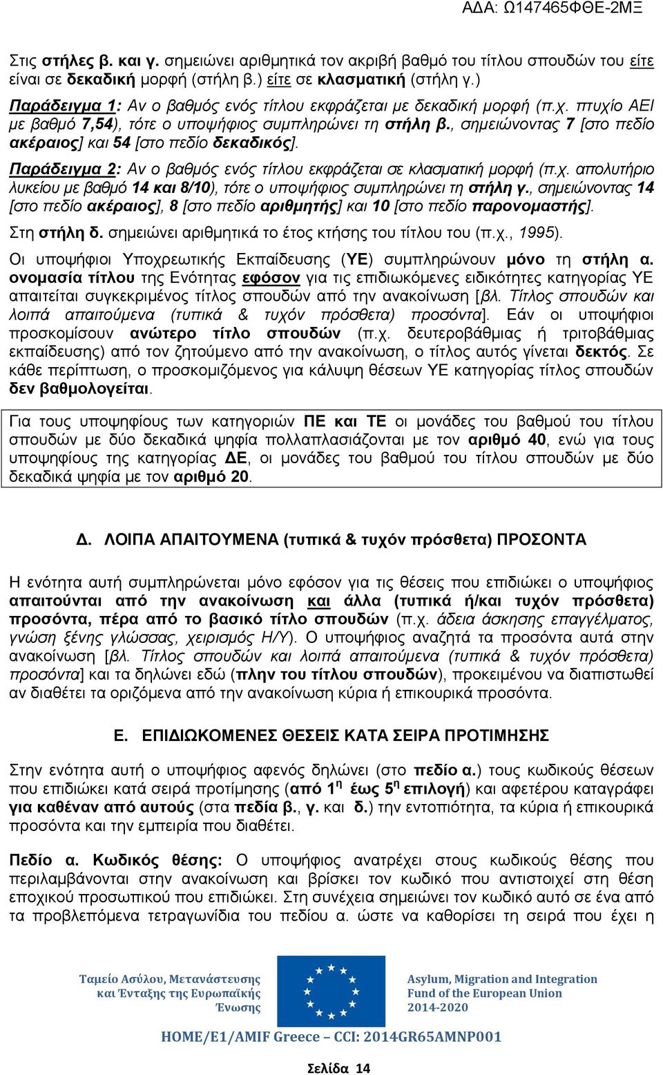 , σημειώνοντας 7 [στο πεδίο ακέραιος] και 54 [στο πεδίο δεκαδικός]. Παράδειγμα 2: Αν ο βαθμός ενός τίτλου εκφράζεται σε κλασματική μορφή (π.χ.