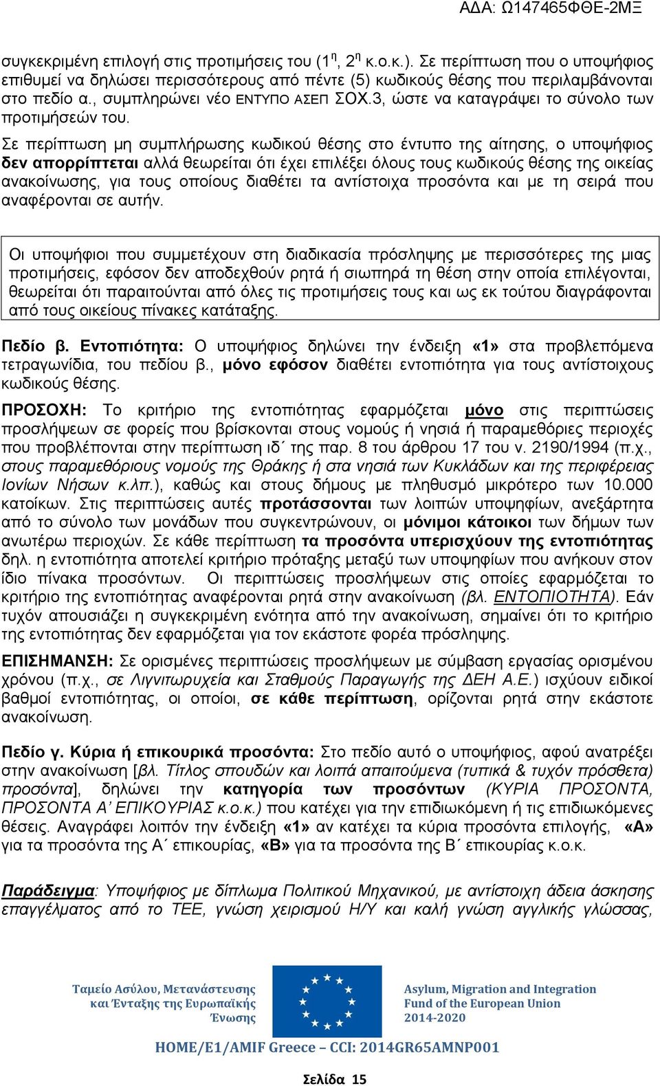 Σε περίπτωση μη συμπλήρωσης κωδικού θέσης στο έντυπο της αίτησης, ο υποψήφιος δεν απορρίπτεται αλλά θεωρείται ότι έχει επιλέξει όλους τους κωδικούς θέσης της οικείας ανακοίνωσης, για τους οποίους