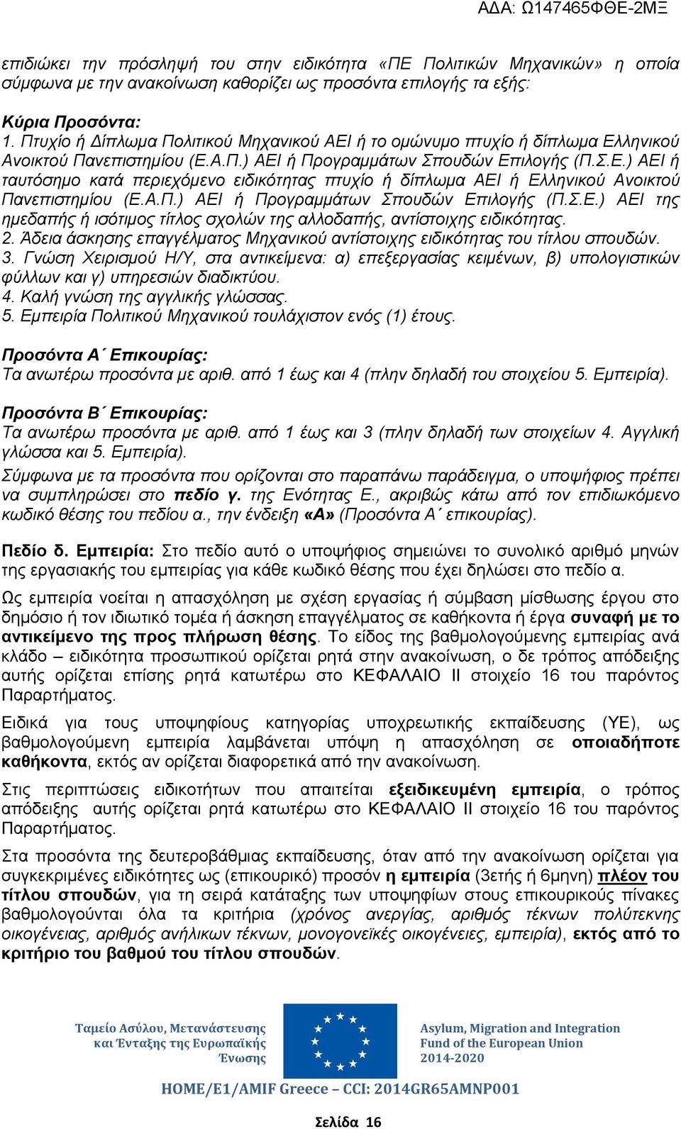 Α.Π.) ΑΕΙ ή Προγραμμάτων Σπουδών Επιλογής (Π.Σ.Ε.) ΑΕΙ της ημεδαπής ή ισότιμος τίτλος σχολών της αλλοδαπής, αντίστοιχης ειδικότητας. 2.