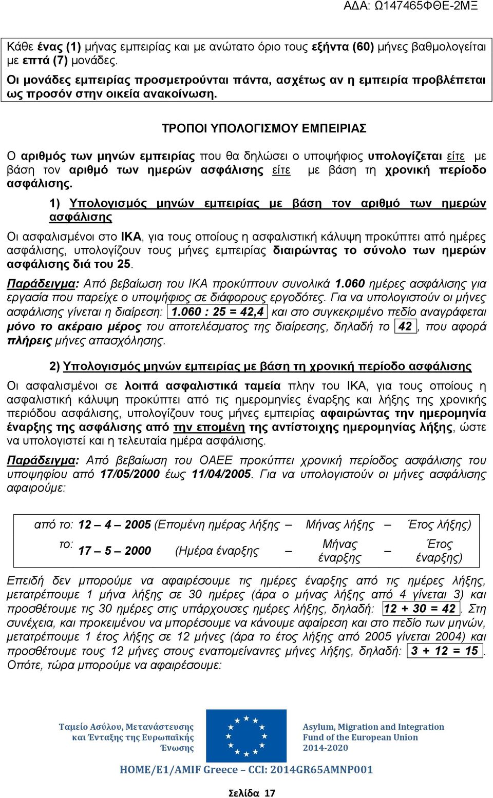 ΤΡΟΠΟΙ ΥΠΟΛΟΓΙΣΜΟΥ ΕΜΠΕΙΡΙΑΣ Ο αριθμός των μηνών εμπειρίας που θα δηλώσει ο υποψήφιος υπολογίζεται είτε με βάση τον αριθμό των ημερών ασφάλισης είτε με βάση τη χρονική περίοδο ασφάλισης.
