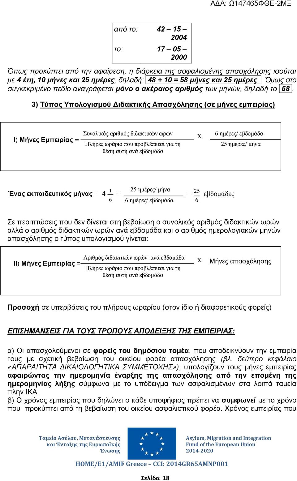 3) Τύπος Υπολογισμού Διδακτικής Απασχόλησης (σε μήνες εμπειρίας) Ι) Μήνες Εμπειρίας = Συνολικός αριθμός διδακτικών ωρών Πλήρες ωράριο που προβλέπεται για τη θέση αυτή ανά εβδομάδα x 6 ημέρες/