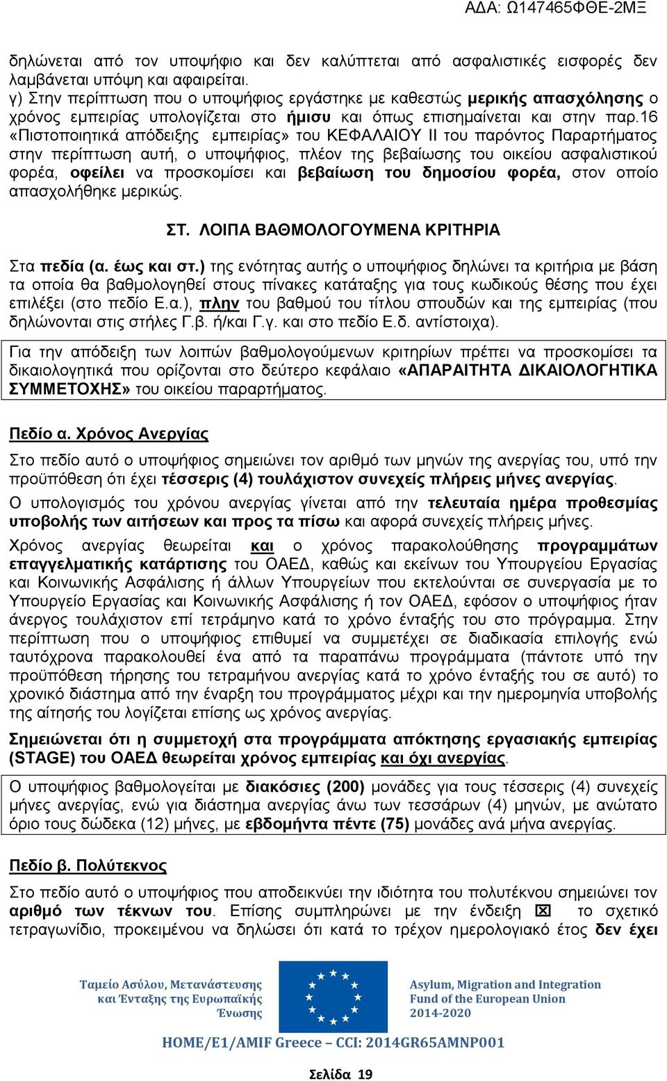 16 «Πιστοποιητικά απόδειξης εμπειρίας» του ΚΕΦΑΛΑΙΟΥ ΙΙ του παρόντος Παραρτήματος στην περίπτωση αυτή, ο υποψήφιος, πλέον της βεβαίωσης του οικείου ασφαλιστικού φορέα, οφείλει να προσκομίσει και