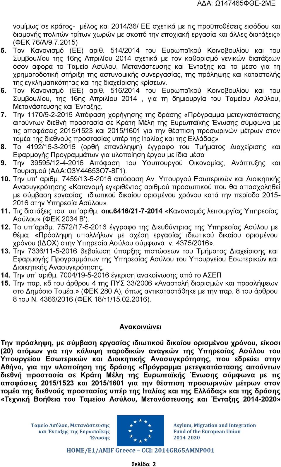 514/2014 του Ευρωπαϊκού Κοινοβουλίου και του Συμβουλίου της 16ης Απριλίου 2014 σχετικά με τον καθορισμό γενικών διατάξεων όσον αφορά το και Ένταξης και το μέσο για τη χρηματοδοτική στήριξη της