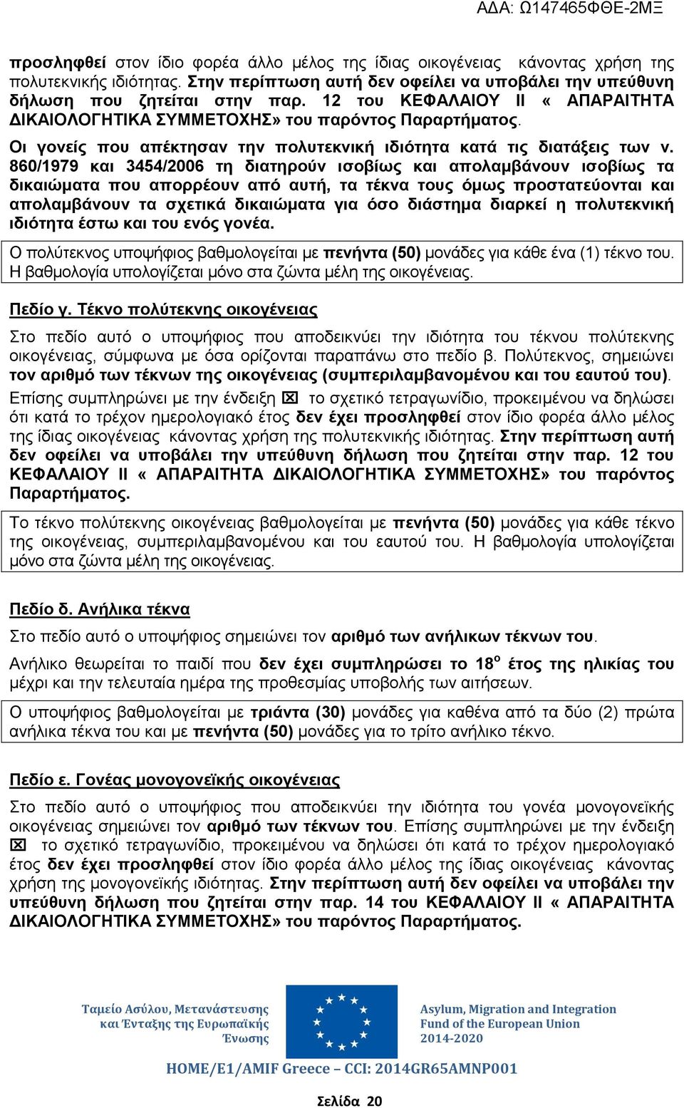 860/1979 και 3454/2006 τη διατηρούν ισοβίως και απολαμβάνουν ισοβίως τα δικαιώματα που απορρέουν από αυτή, τα τέκνα τους όμως προστατεύονται και απολαμβάνουν τα σχετικά δικαιώματα για όσο διάστημα