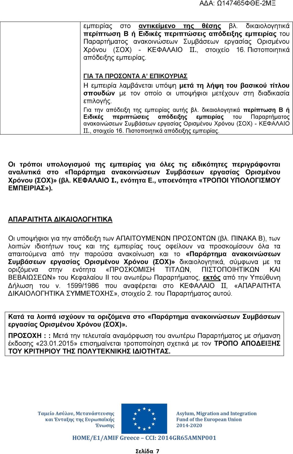 ΓΙΑ ΤΑ ΠΡΟΣΟΝΤΑ Α ΕΠΙΚΟΥΡΙΑΣ Η εμπειρία λαμβάνεται υπόψη μετά τη λήψη του βασικού τίτλου σπουδών με τον οποίο οι υποψήφιοι μετέχουν στη διαδικασία επιλογής. Για την απόδειξη της εμπειρίας αυτής βλ.