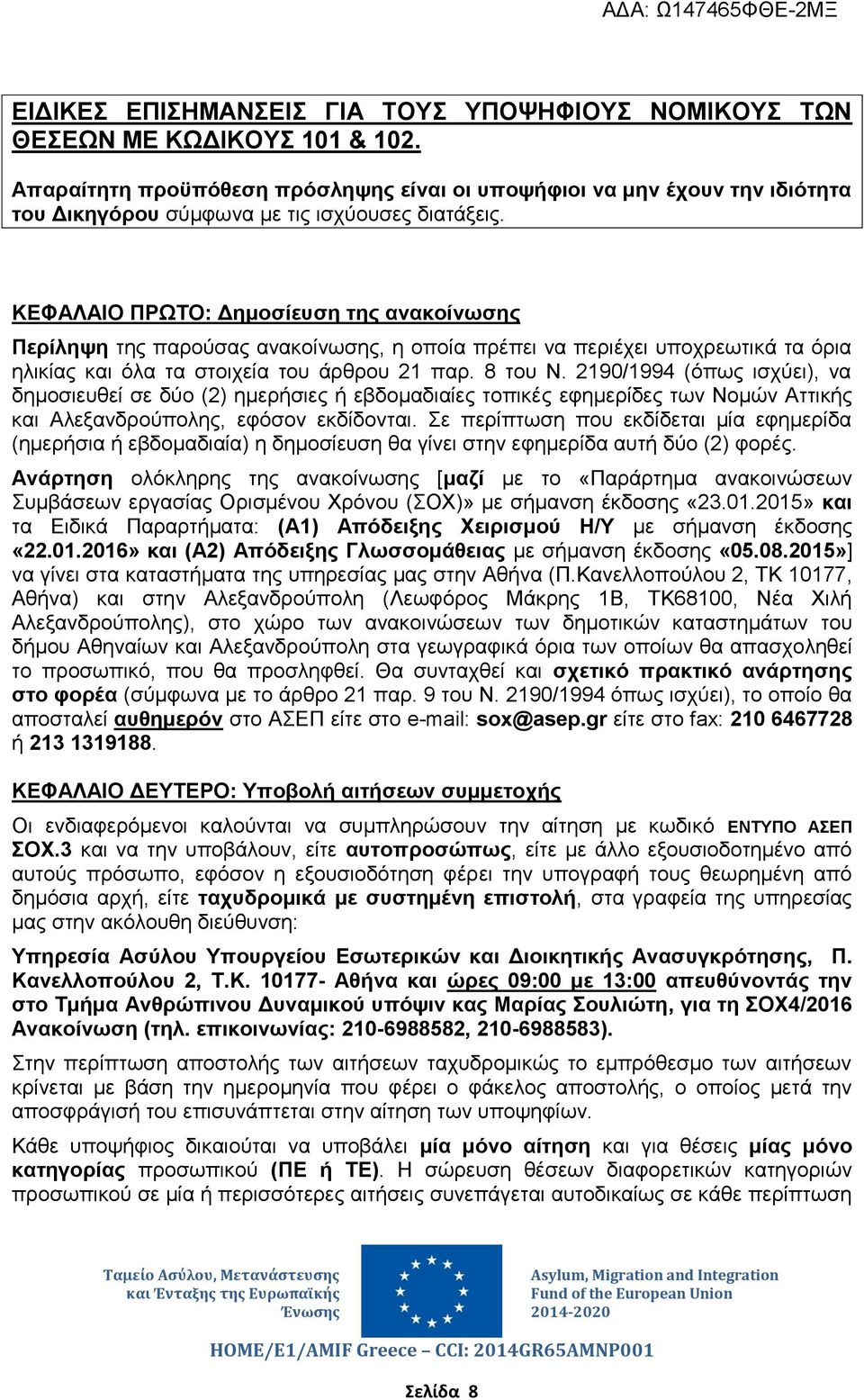 ΚΕΦΑΛΑΙΟ ΠΡΩΤΟ: Δημοσίευση της ανακοίνωσης Περίληψη της παρούσας ανακοίνωσης, η οποία πρέπει να περιέχει υποχρεωτικά τα όρια ηλικίας και όλα τα στοιχεία του άρθρου 21 παρ. 8 του Ν.