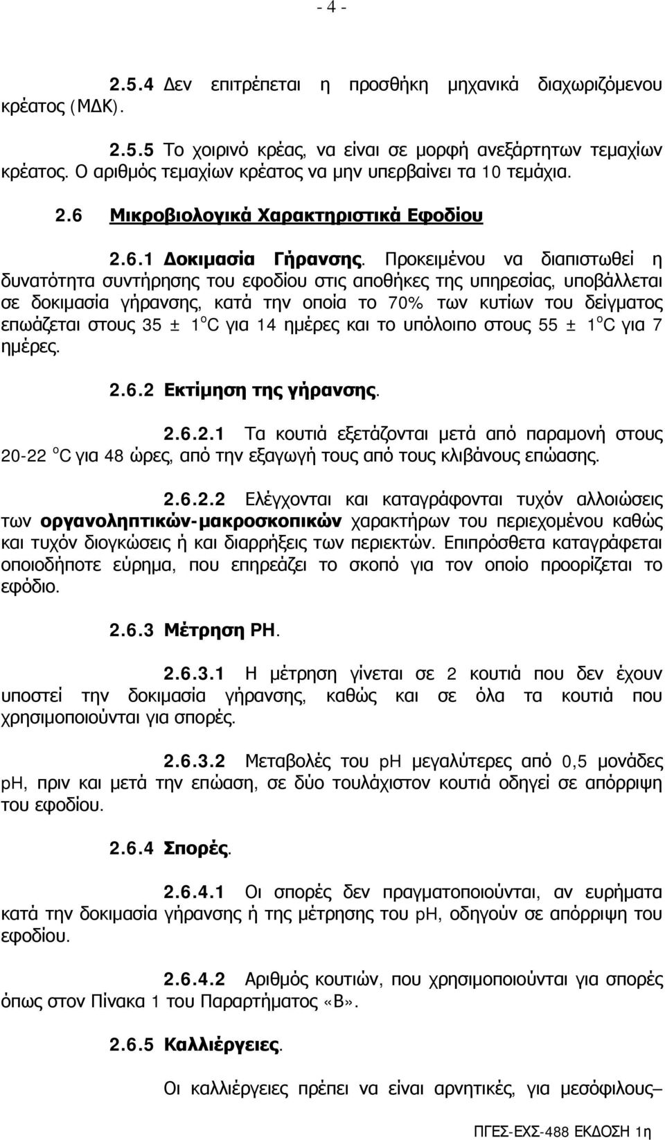 Προκειμένου να διαπιστωθεί η δυνατότητα συντήρησης του εφοδίου στις αποθήκες της υπηρεσίας, υποβάλλεται σε δοκιμασία γήρανσης, κατά την οποία το 70% των κυτίων του δείγματος επωάζεται στους 35 ± 1 o