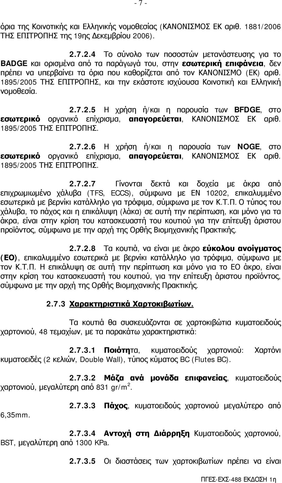 06). 2.7.2.4 Το σύνολο των ποσοστών μετανάστευσης για το BADGE και ορισμένα από τα παράγωγά του, στην εσωτερική επιφάνεια, δεν πρέπει να υπερβαίνει τα όρια που καθορίζεται από τον ΚΑΝΟΝΙΣΜΟ (ΕΚ) αριθ.