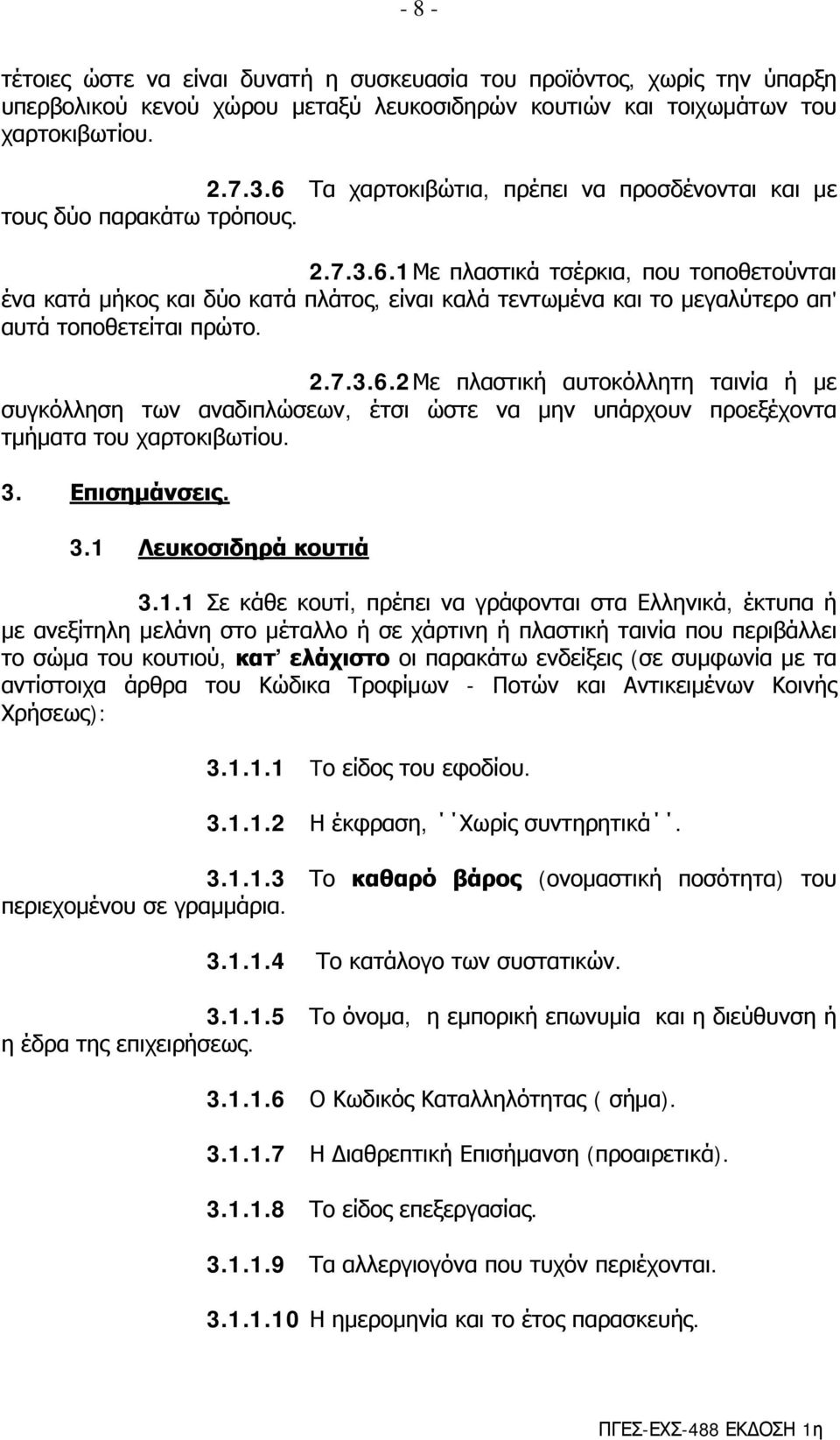 2.7.3.6.2 Με πλαστική αυτοκόλλητη ταινία ή με συγκόλληση των αναδιπλώσεων, έτσι ώστε να μην υπάρχουν προεξέχοντα τμήματα του χαρτοκιβωτίου. 3. Επισημάνσεις. 3.1 